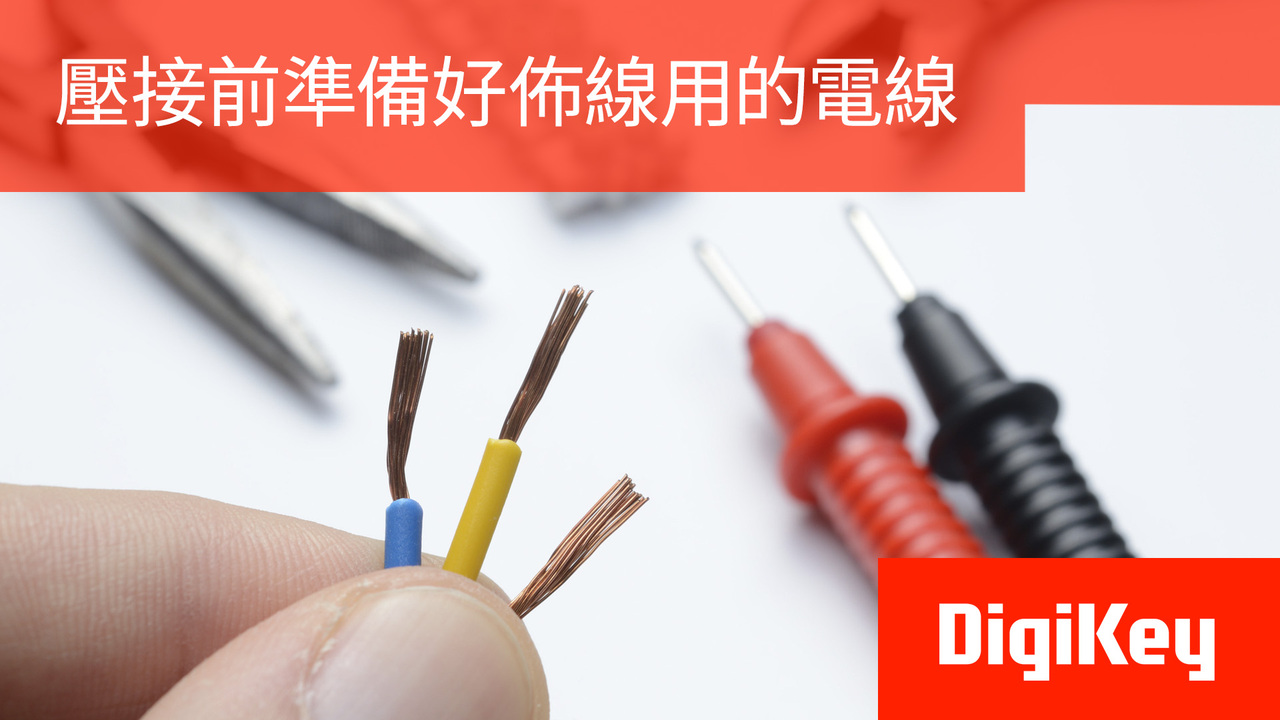 得捷小百科 | 壓接前準備好佈線用的電線 | DigiKey
