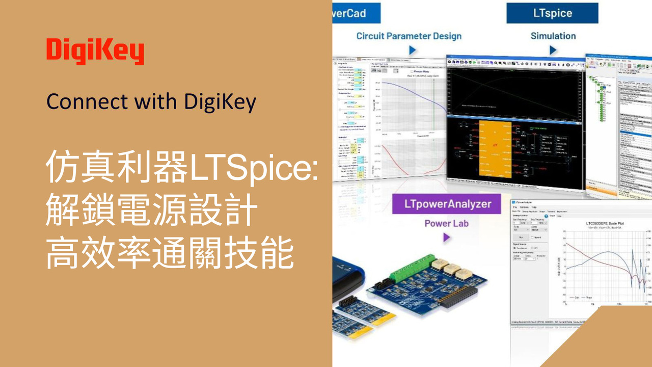 【直播連嘜】ADI: 如何創造Ltspice電路