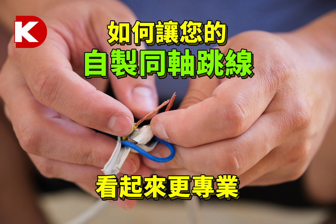 DK小百科 | 如何讓您的自製同軸跳線看起來更專業 | DigiKey