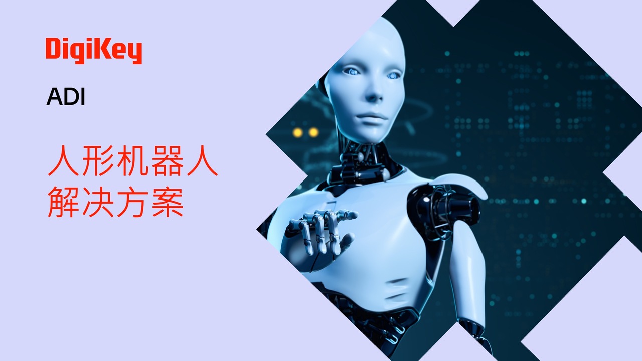 ADI人形机器人解决方案