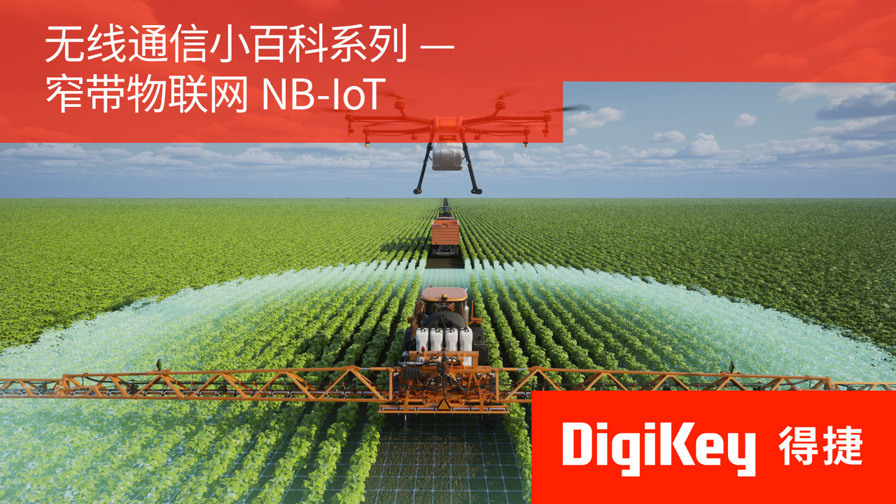 【无线通信小百科系列】窄带物联网 NB-IoT | DigiKey