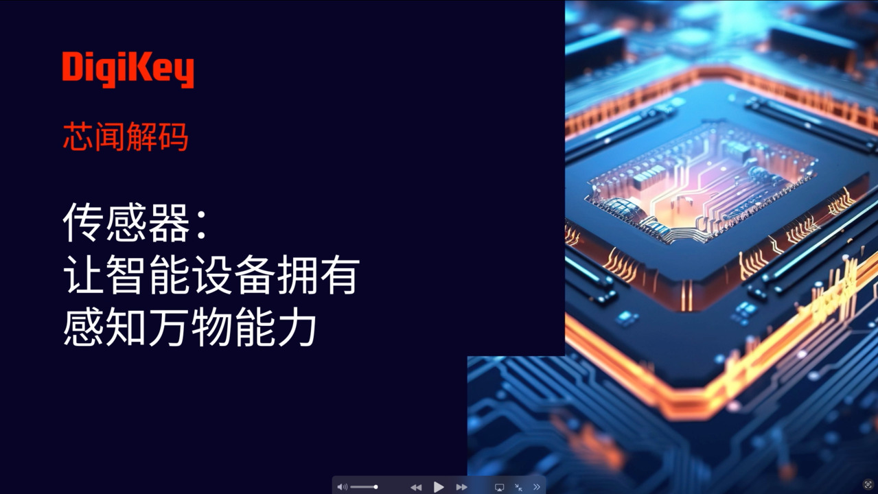 【芯闻解码】传感器： 让智能设备拥有感知万物能力 | DigiKey