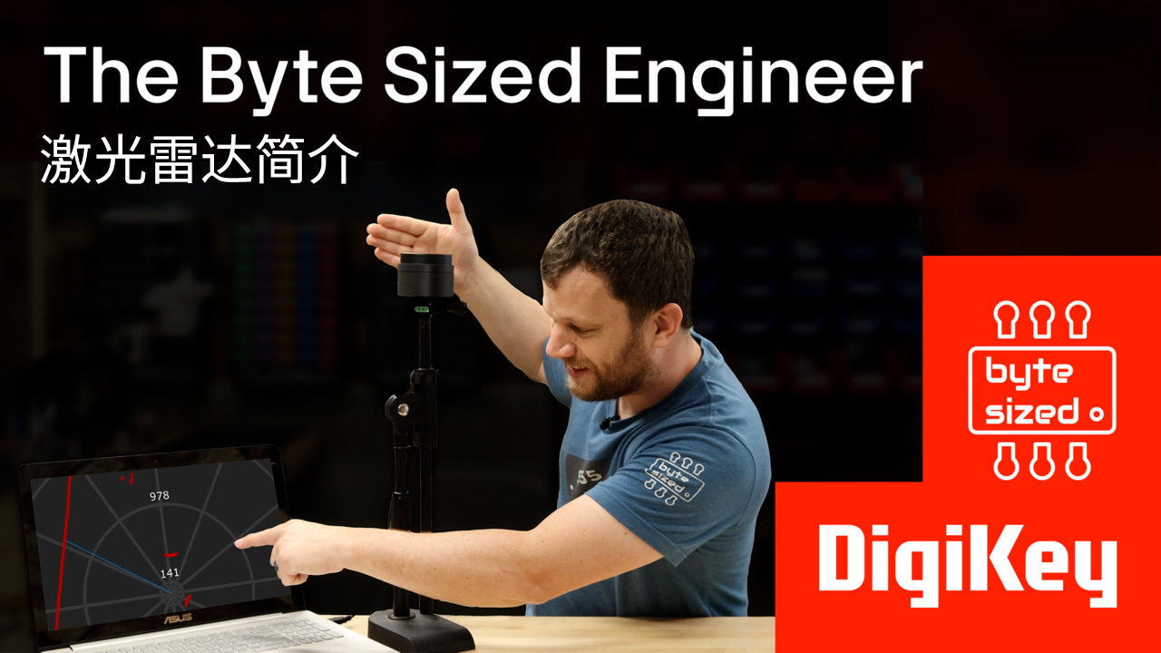 激光雷达技术简介 - The Byte Sized Engineer | DigiKey