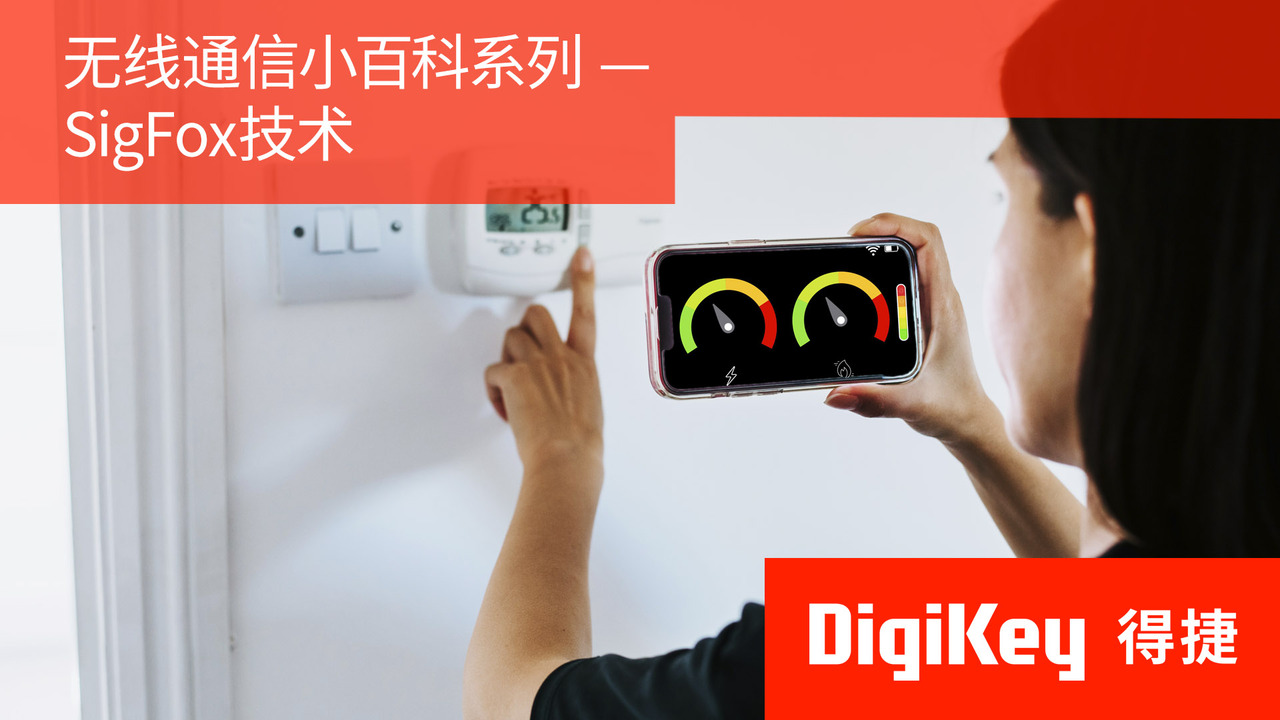【无线通信小百科系列】SigFox技术 | DigiKey