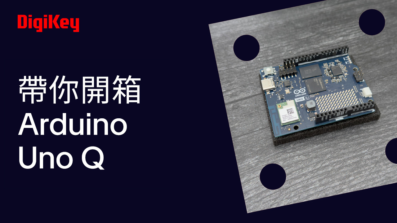 帶你開箱 Arduino Uno Q | DigiKey