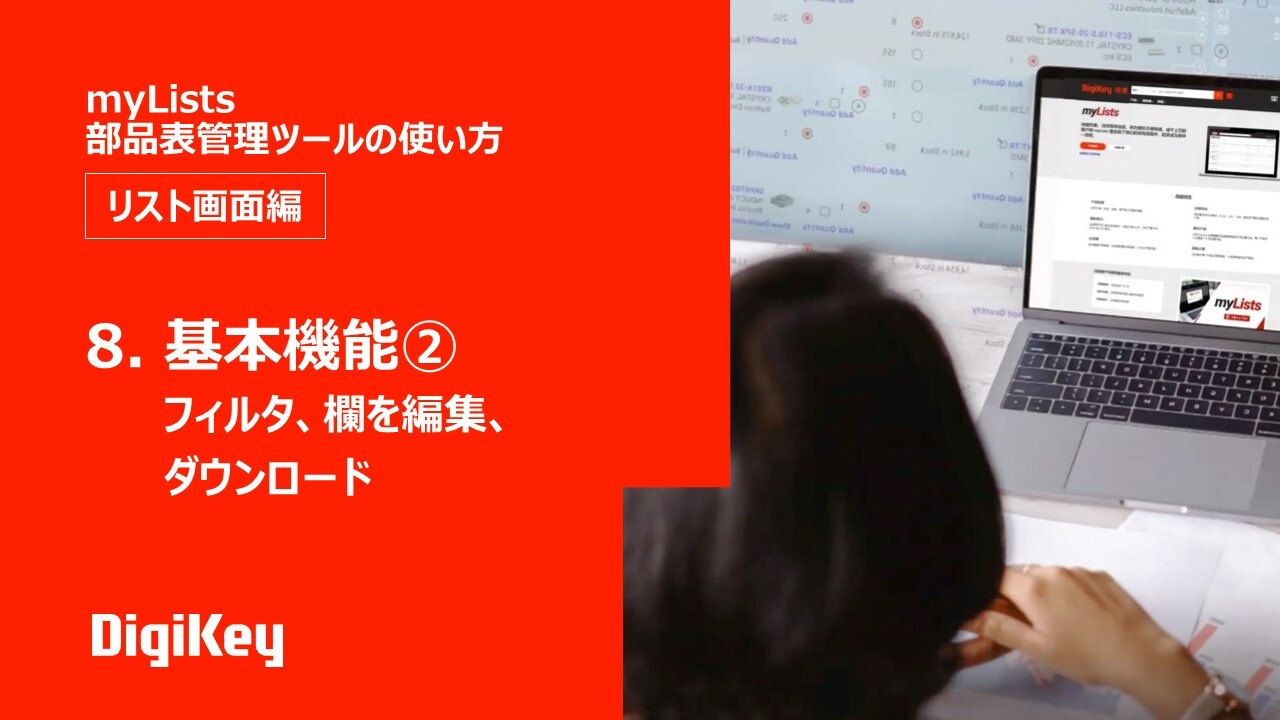 Ep 8 — 基本機能② フィルタ、欄を編集、ダウンロード