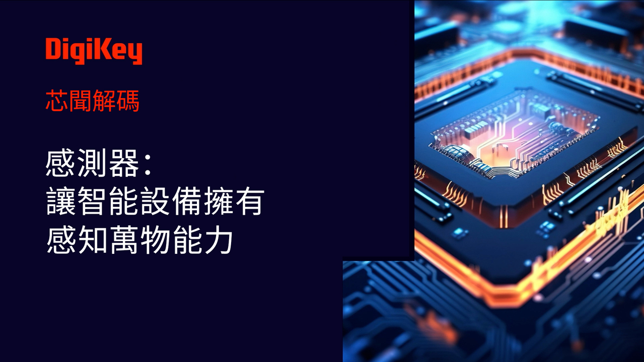 【芯聞解碼】感測器： 讓智慧型裝置擁有感知萬物能力 | DigiKey