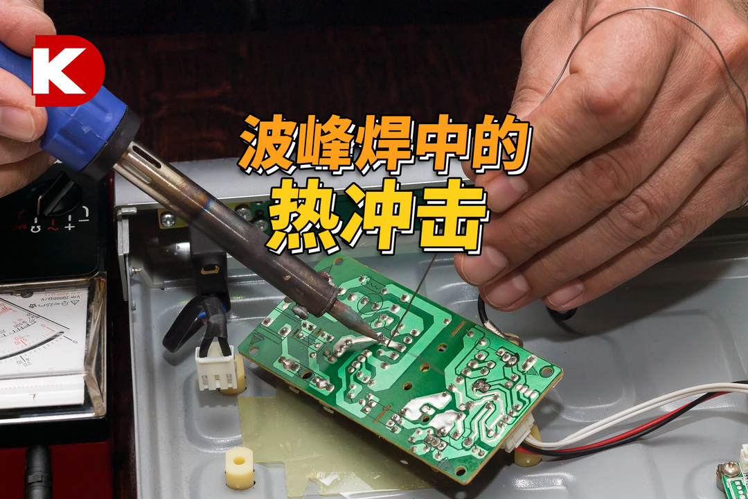 DK小百科 | 波峰焊中的热冲击 | DigiKey