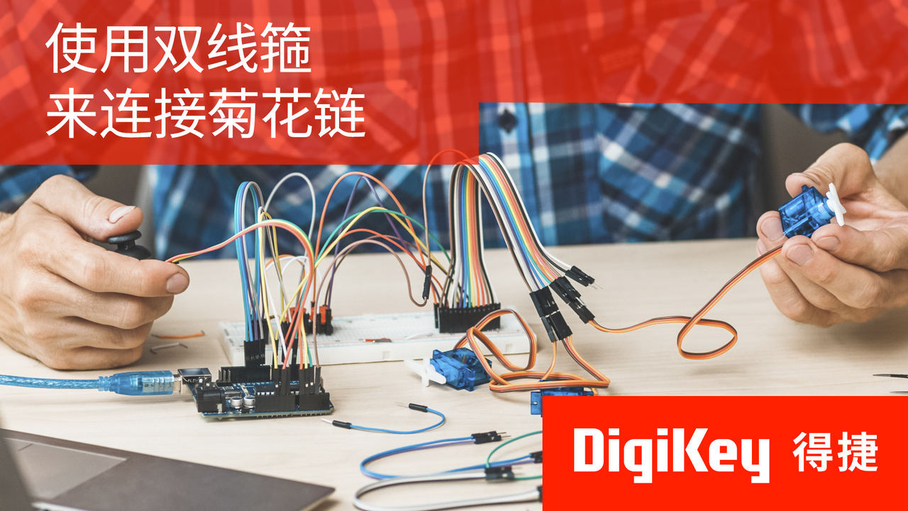 得捷小百科 | 使用双线箍来连接菊花链 | DigiKey