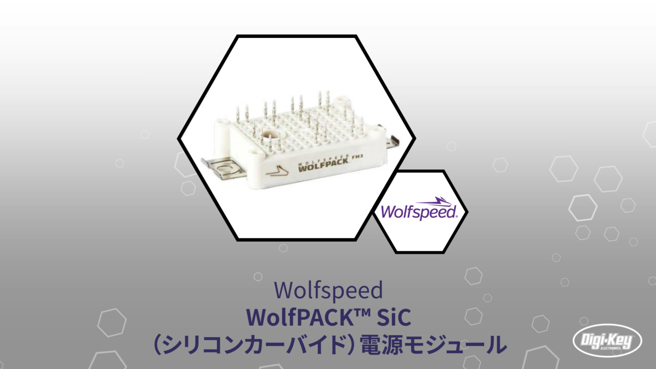 WolfPACK™ SiC（シリコンカーバイド）電源モジュール | Datasheet Preview