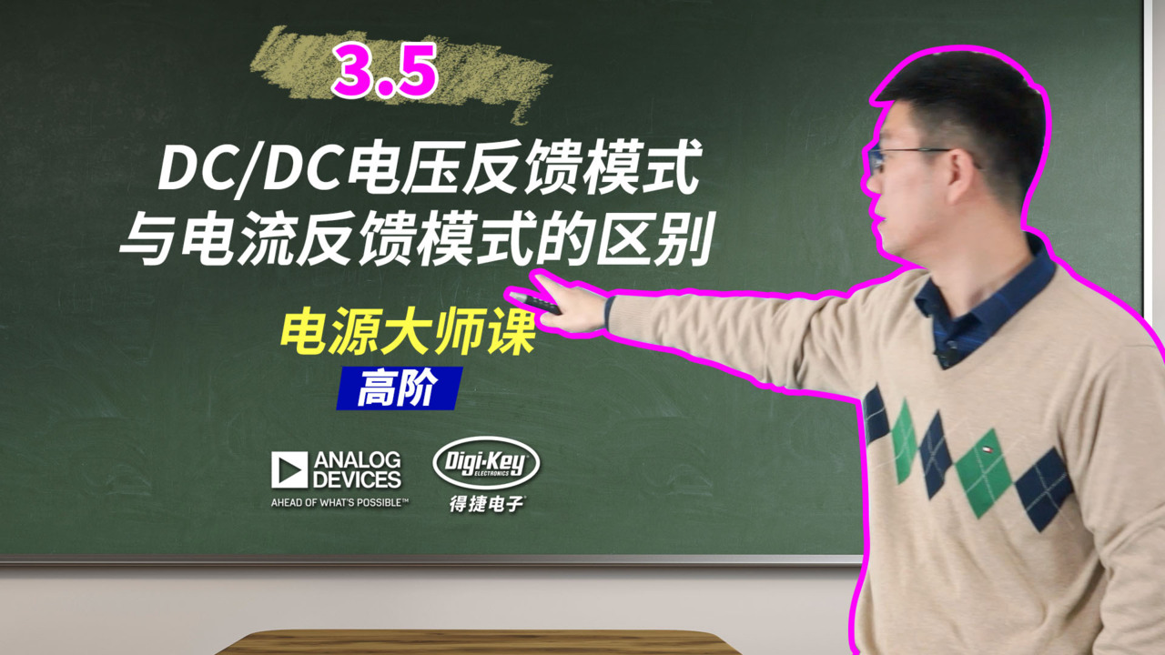 3.5 DC/DC电压反馈模式与电流反馈模式的区别 | 电源大师课 - 高阶 | ADI X DigiKey