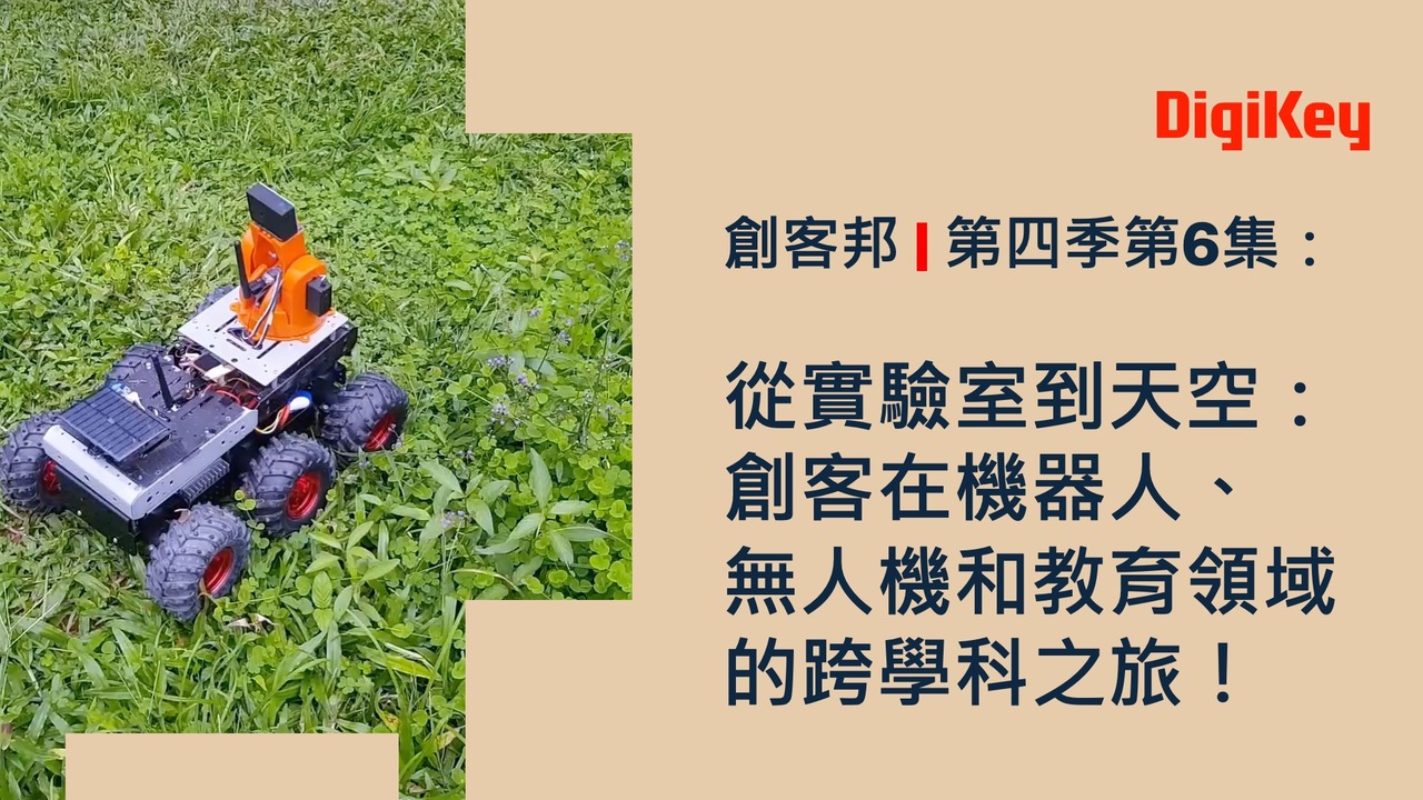 從實驗室到天空：創客在機器人、無人機和教育領域的跨學科之旅！