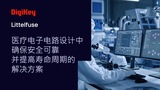 确保医疗设备安全可靠的解决方案 确保医疗设备安全可靠的解决方案