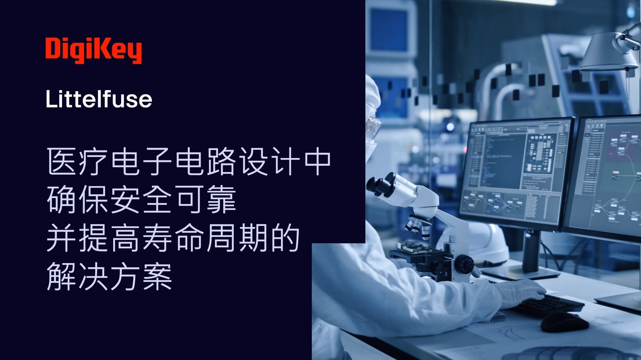 确保医疗设备安全可靠的解决方案