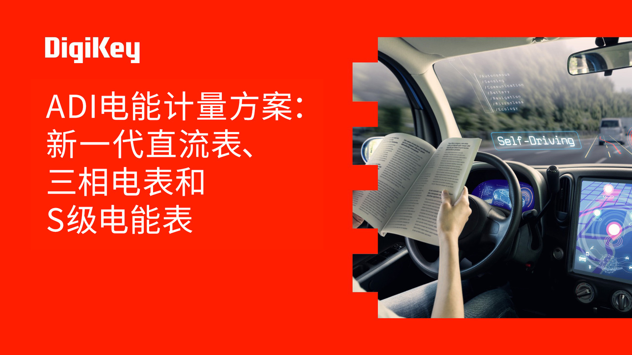 ADI电能计量方案：新一代直流表、三相电表和S级电能表