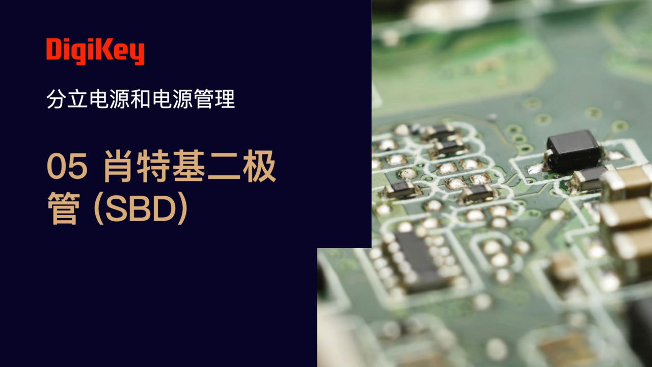 肖特基二极管 | 电源小百科 | DigiKey