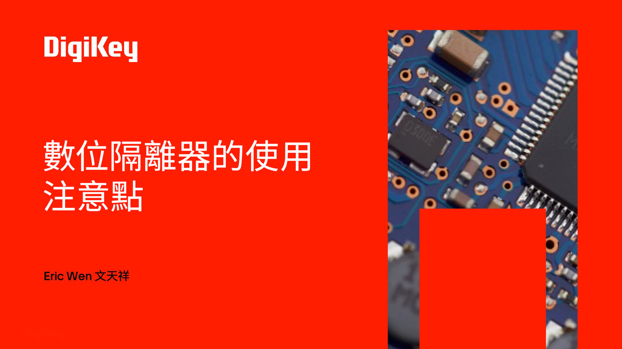 【得必智 捷而成】數位隔離器的使用注意點
