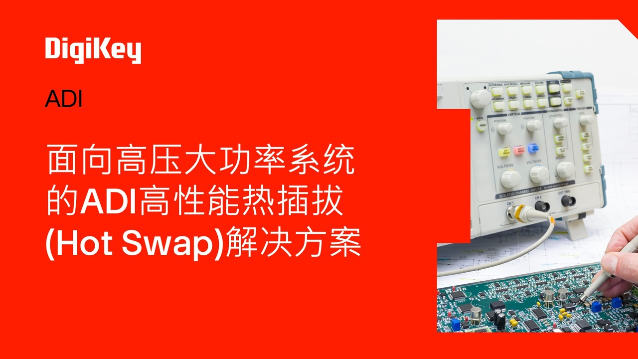 面向高压大功率系统的ADI高性能热插拔(Hot Swap)解决方案