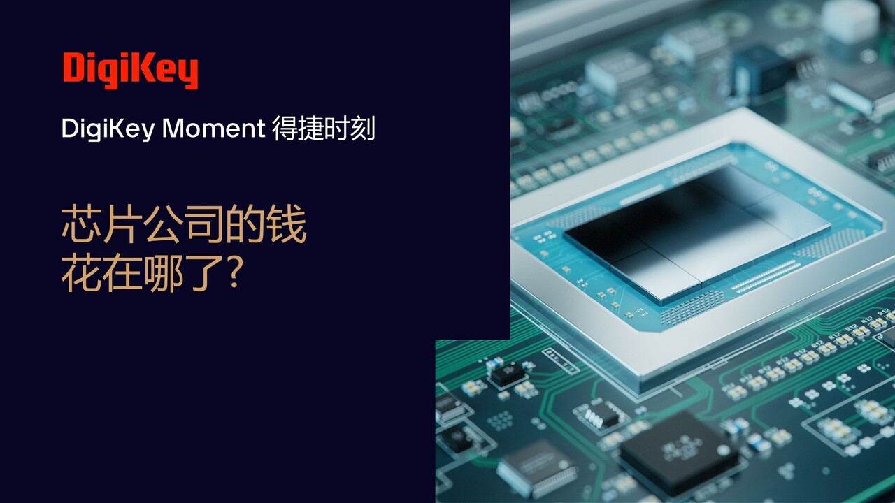 芯片公司的钱花在哪了？ | 得捷时刻