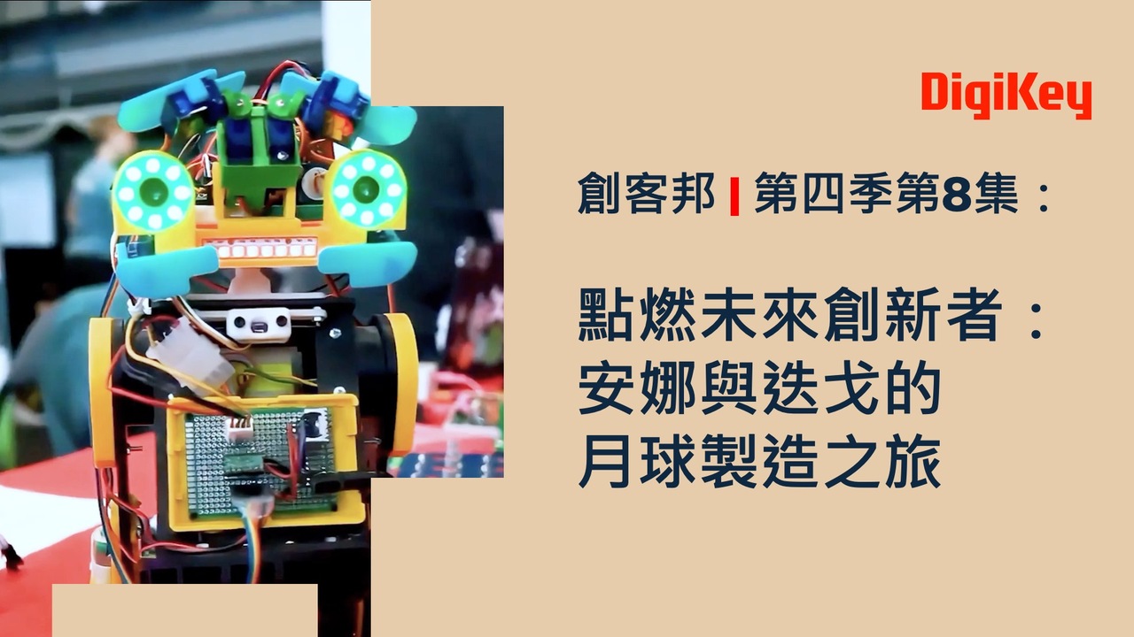 點燃未來創新者：安娜和迭戈的月球製造之旅