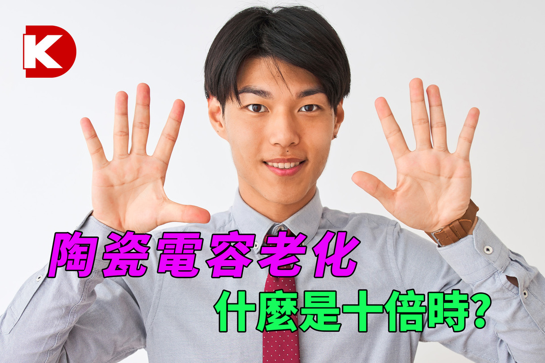 DK小百科 | 陶瓷電容老化 - 什麼是十倍時？ | DigiKey 得捷電子