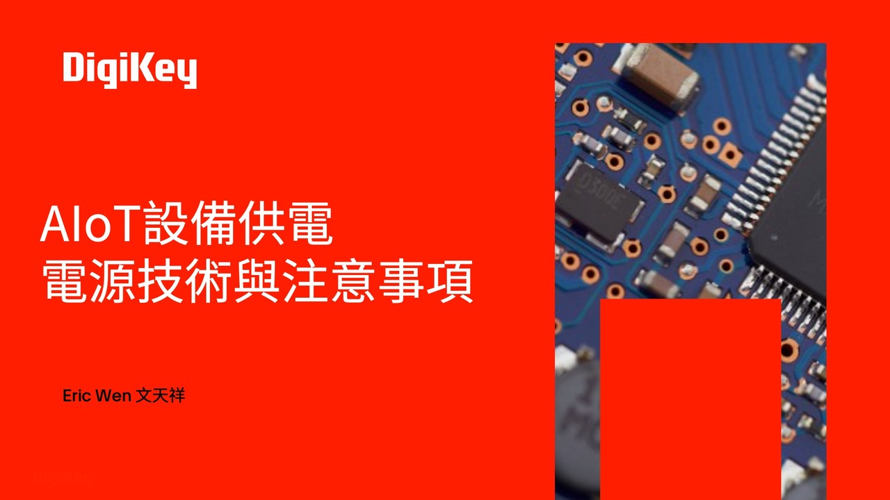 【得必智 捷而成】AIoT 電源供電注意事項 | DigiKey