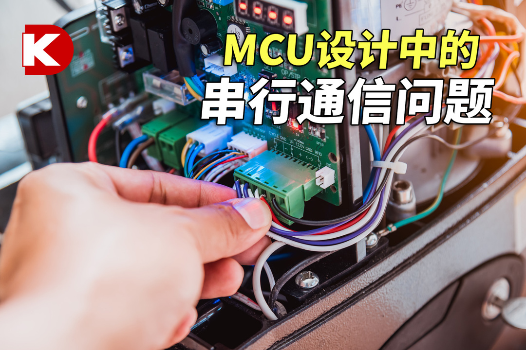 DK小百科 | MCU设计中的串行通信问题 | DigiKey