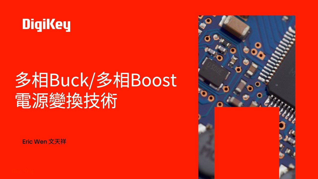 【得必智 捷而成】多相Buck/多相Boost 電源變換技術 | DigiKey