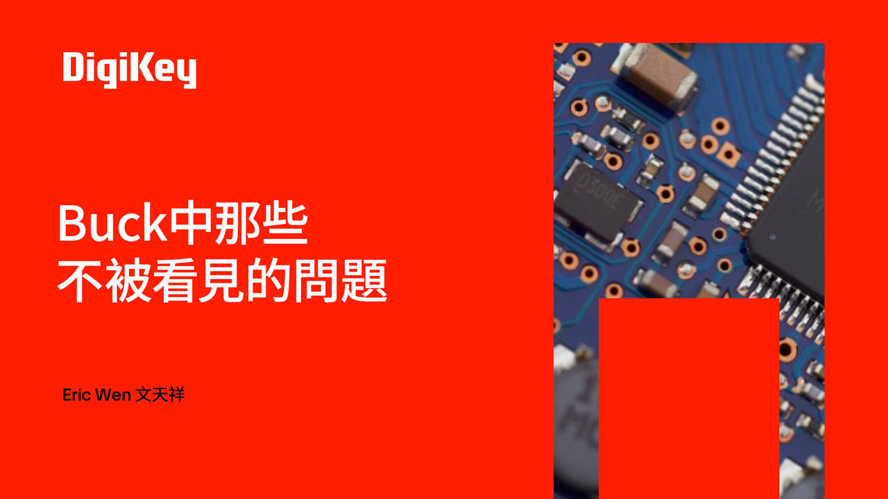 【得必智 捷而成】Buck中那些不被看見的問題 | DigiKey