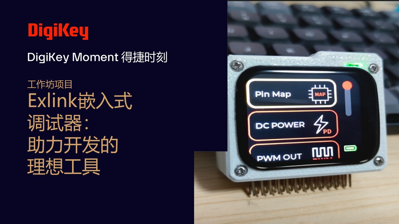 工作坊项目 - Exlink嵌入式调试器：助力开发的理想工具 | 得捷时刻
