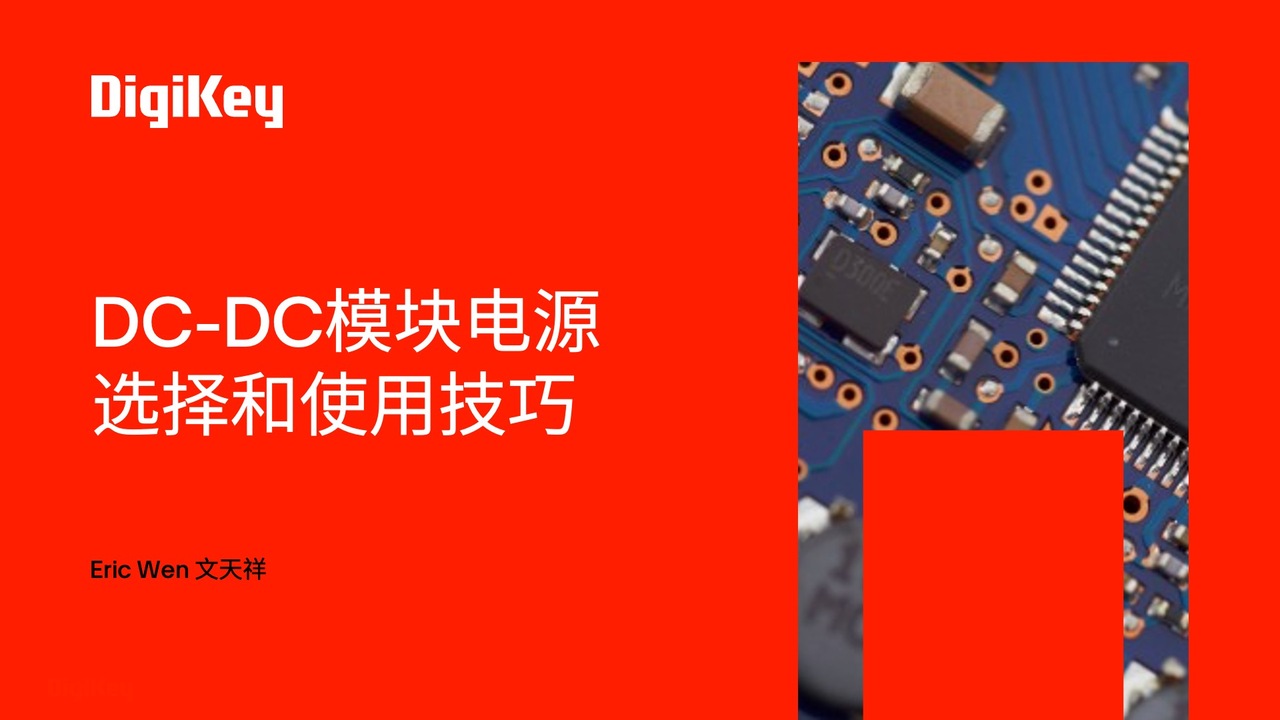 【得必智 捷而成】DC-DC模块电源选择和使用技巧 | DigiKey