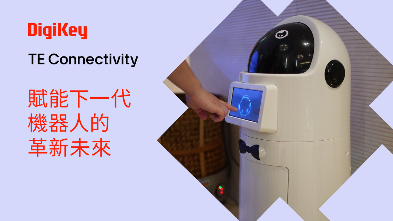 TE Con​​nectivity 賦能下一代機器人的革新未來