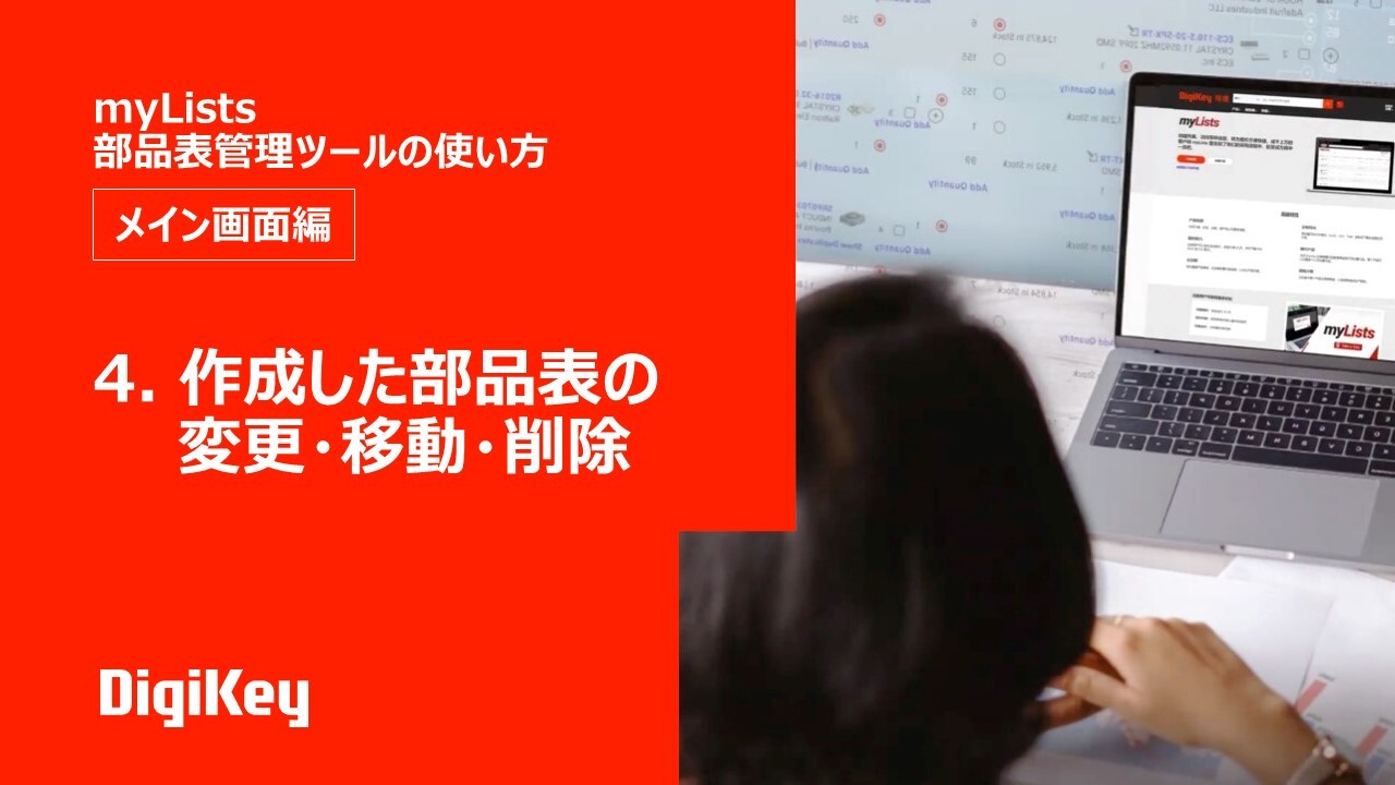 Ep 4 — 作成した部品表の変更・移動・削除