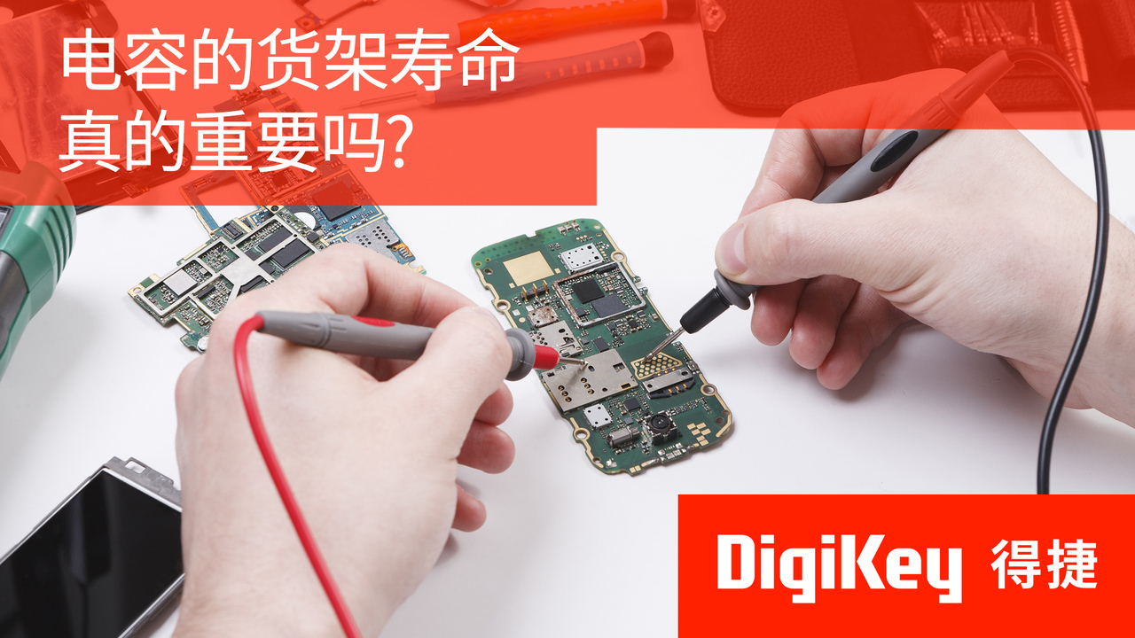 得捷小百科 | 电容的货架寿命真的重要吗? | DigiKey