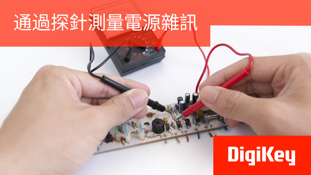 得捷小百科 | 通過探針測量電源雜訊 | DigiKey