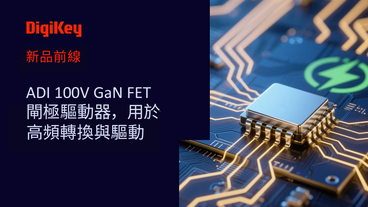 【新品前線】ADI 100V GaN FET 閘極驅動器，用於高頻轉換與驅動 | LT8418 | DigiKey