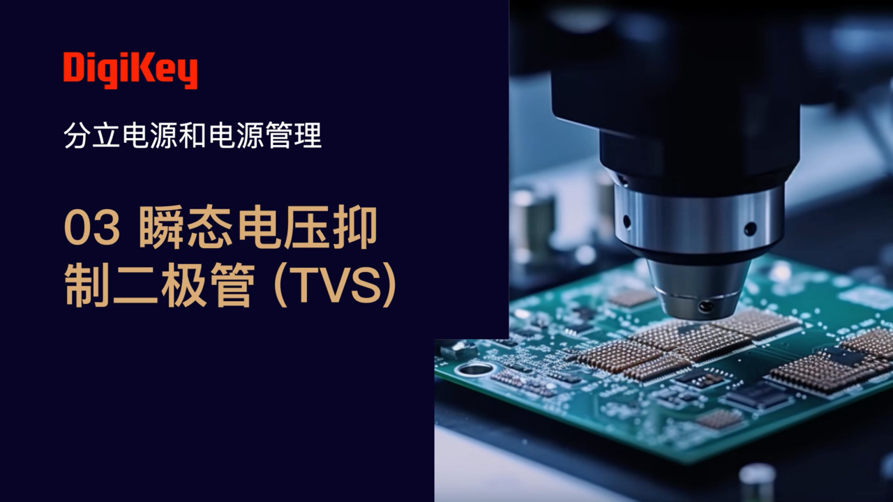 瞬态电压抑制二极管 | 电源小百科 | DigiKey