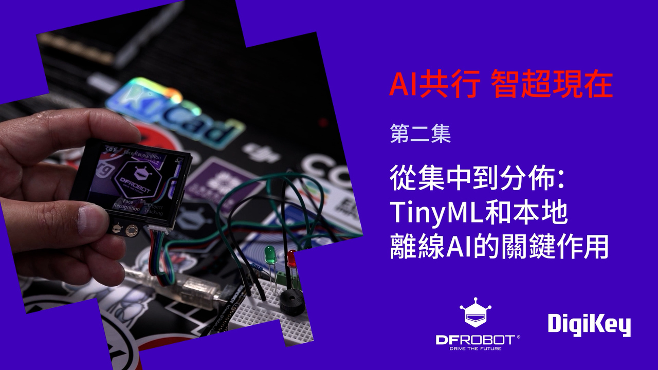 與DFRobot共探AI 智超現在: EP2 從集中到分佈：TinyML和本地離線AI的關鍵作用  #DFRobot #DigiKey