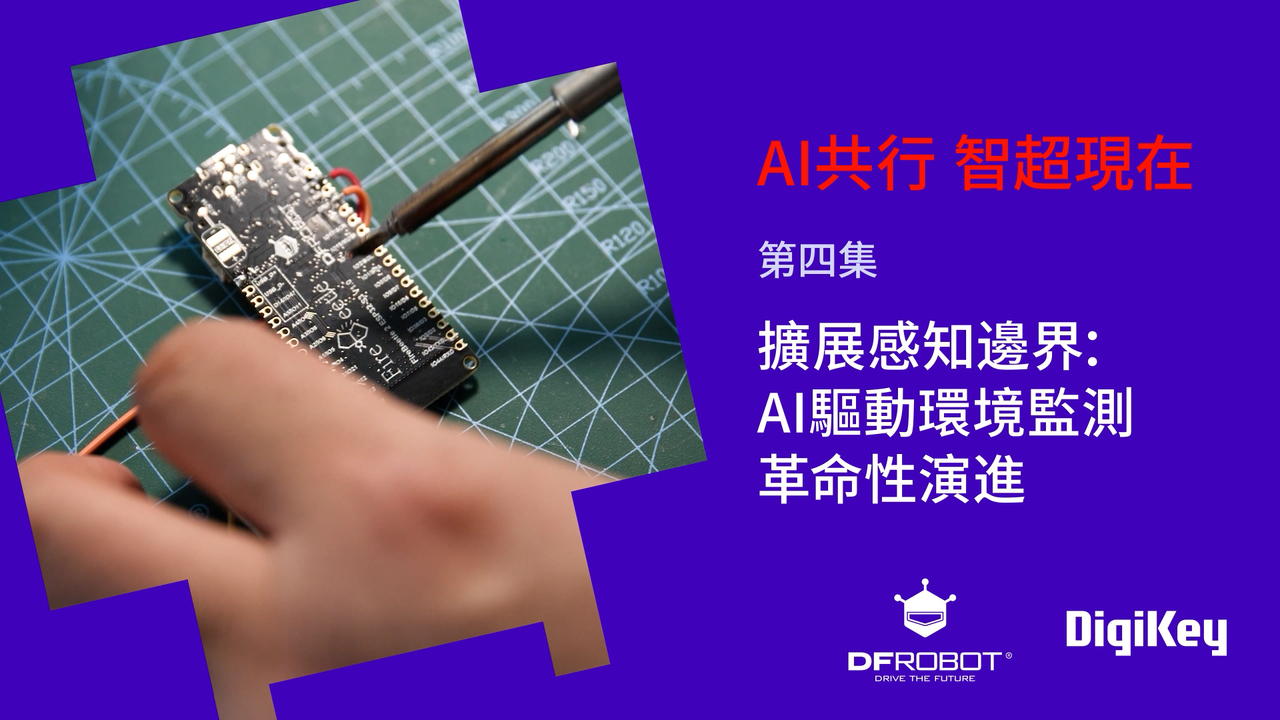 與DFRobot共探AI 智超現在: EP4 擴展感知邊界：AI驅動環境監測革命性演進 #DFRobot #DigiKey