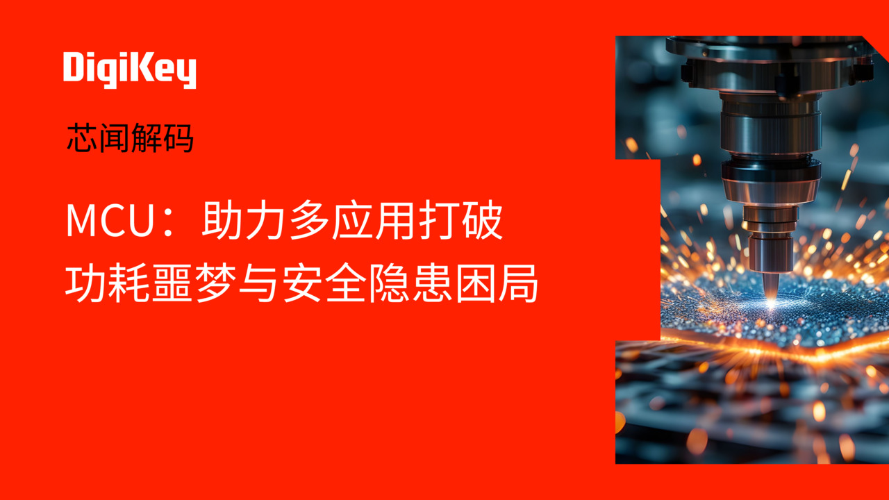 【芯闻解码】MCU：助力多应用打破功耗噩梦与安全隐患困局 | DigiKey