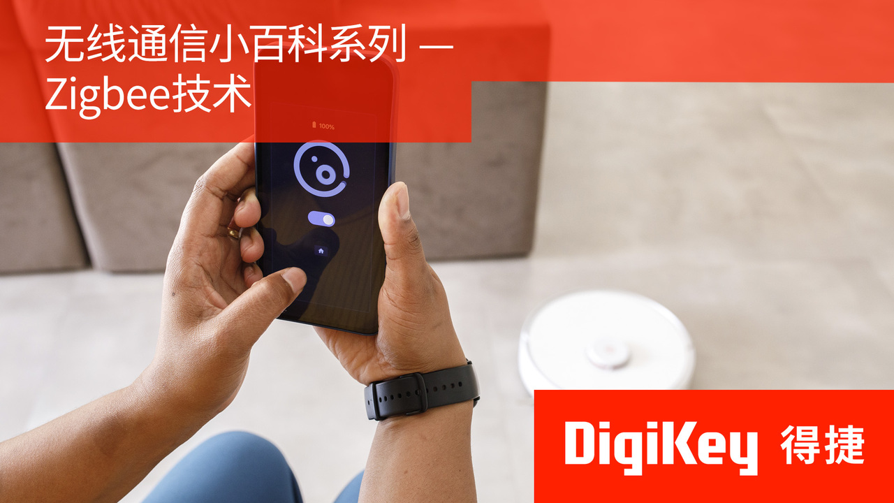 【无线通信小百科系列】ZigBee技术 | DigiKey