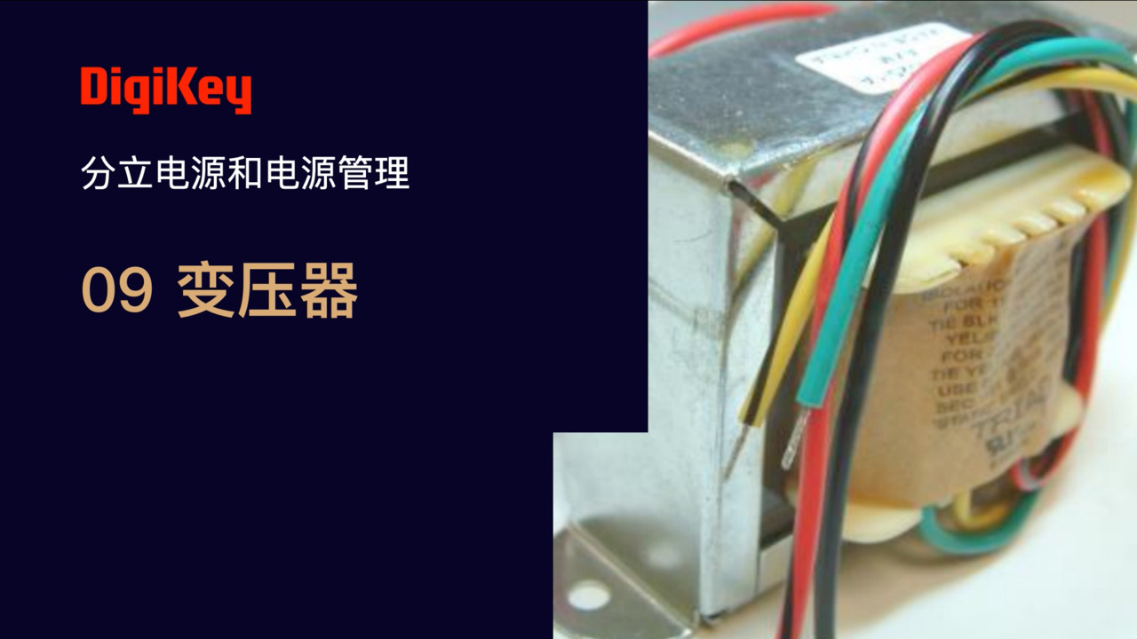 变压器 | 电源小百科 | DigiKey