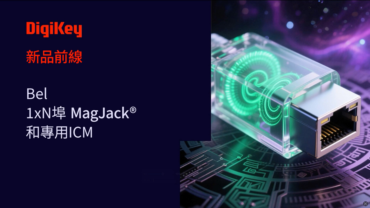 【新品前線】Bel 1xN埠 Maglack® 和專用ICM | DigiKey
