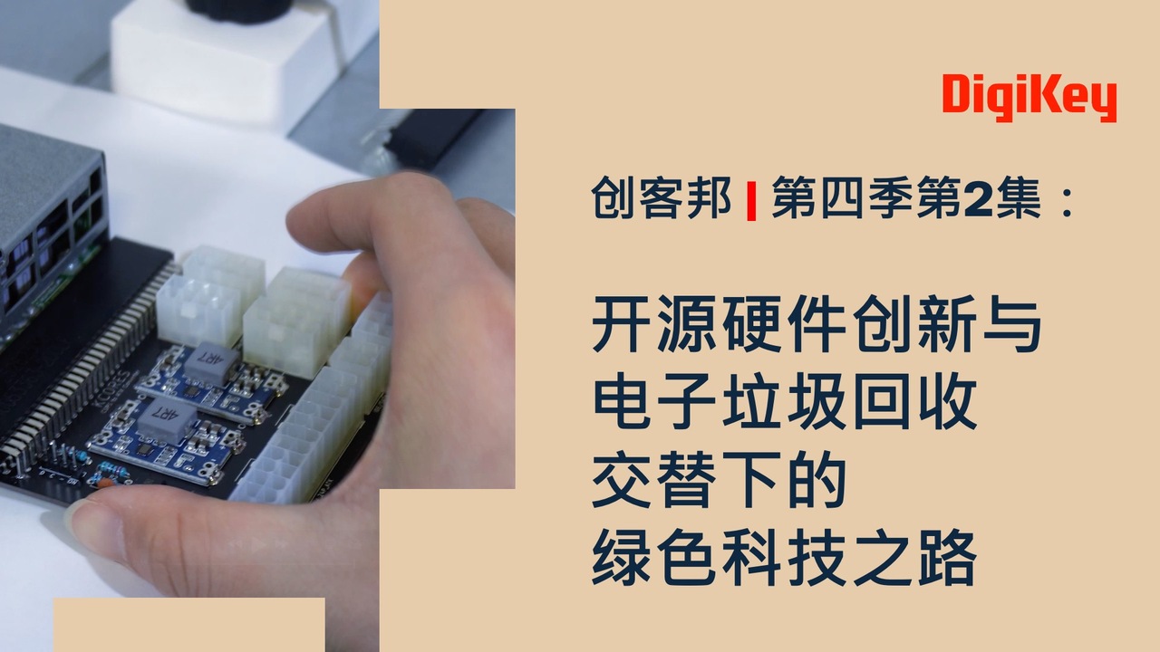 开源硬件创新与电子垃圾回收交替下的绿色科技之路