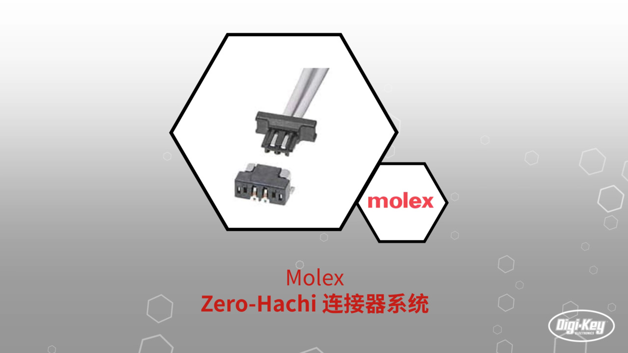 Molex Zero-Hachi 连接器系统 | Datasheet Preview