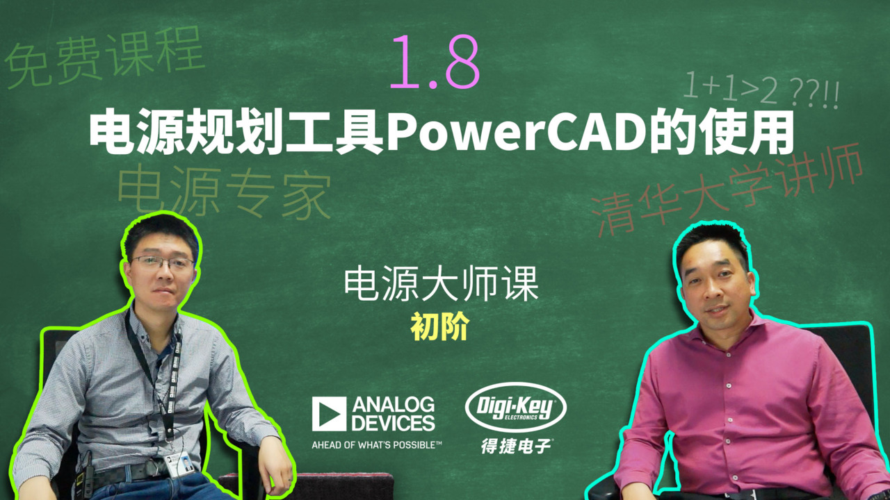 1.8 电源规划工具PowerCAD的使用 | 电源大师课 - 初级 | ADI X DigiKey