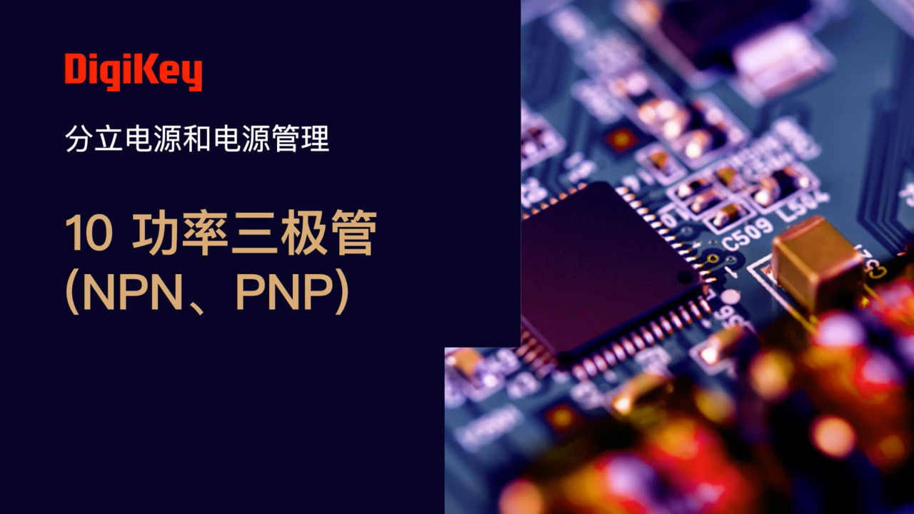 功率三极管 | 电源小百科 | DigiKey
