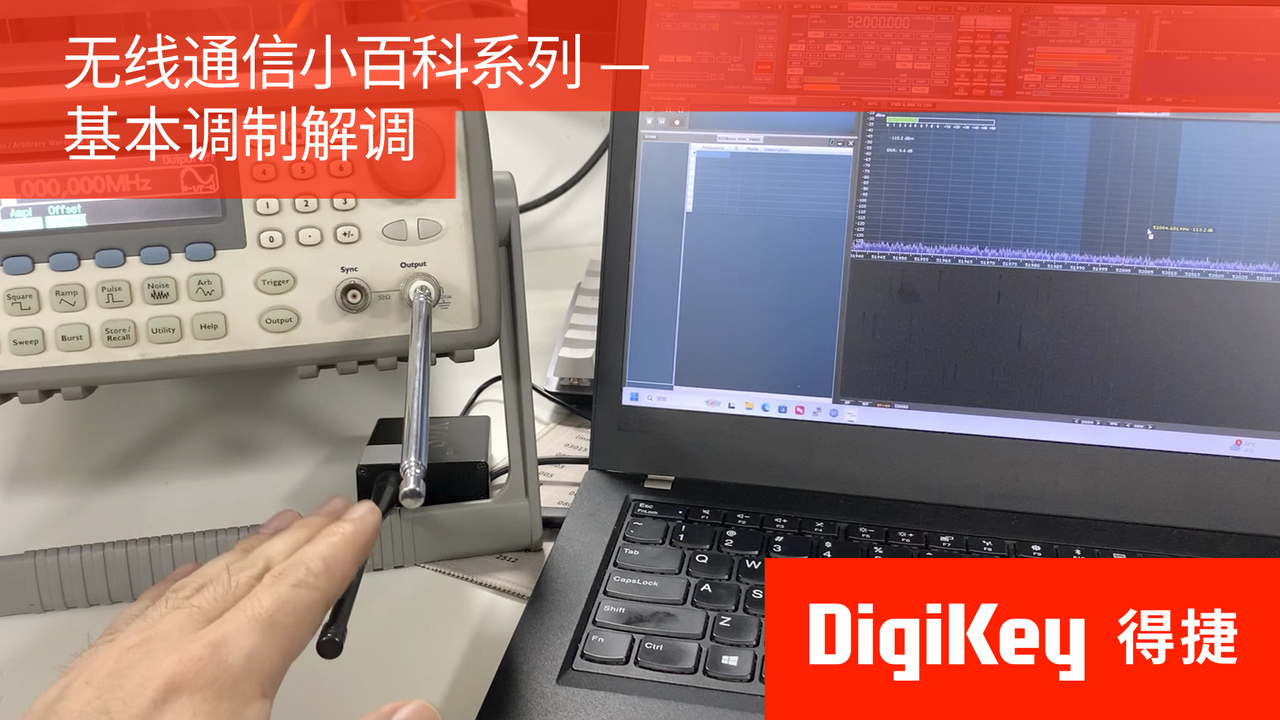 【无线通信小百科系列】基本调制解调 | DigiKey
