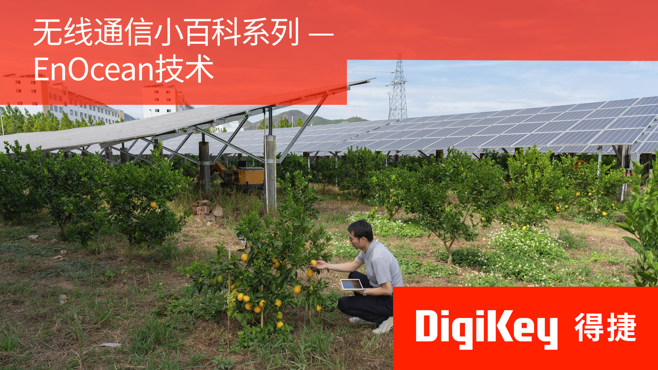 【无线通信小百科系列】EnOcean技术 | DigiKey