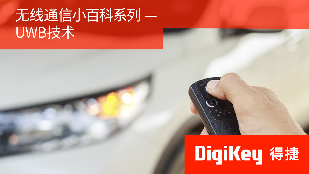 【无线通信小百科系列】UWB技术 | DigiKey